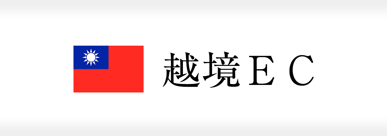 越境ＥＣ  成功事例 〜日本から台湾へ、単品モデルでの越境ECを使用しテストマーケティング。2ヶ月でMR（メディアレーション）3倍、3ヶ月でMR5倍に！