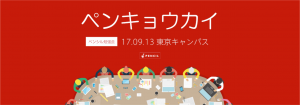 事例に学ぶコンバージョン数改善勉強会 〜コンバージョン数アップの手法はA/Bテストだけではない〜【9/13東京】