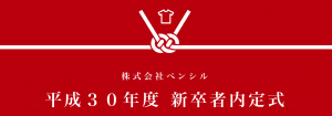 平成30年度 新卒者内定式を実施しました