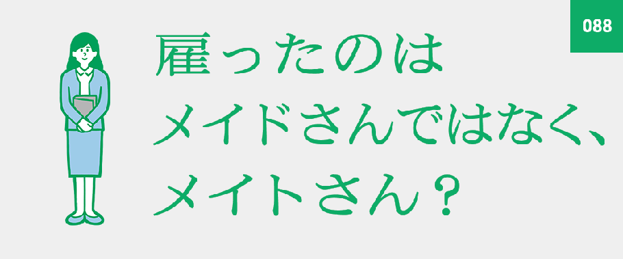 雇ったのはメイドさんではなく、メイトさん？