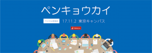 コンバージョンに強いサイトを作るための調査・分析とは？【11/2東京】