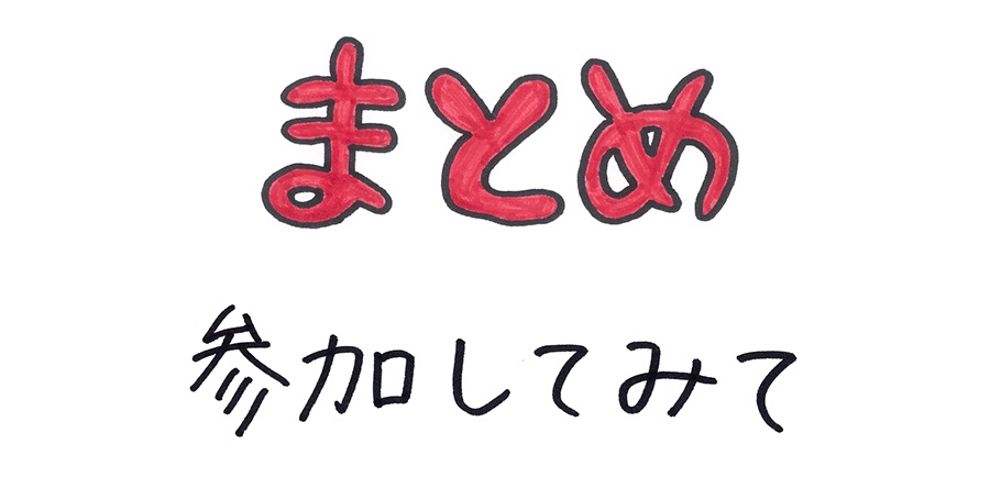 まとめ 参加してみて