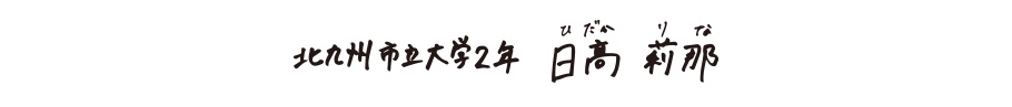 北九州市立大学２年日高莉那