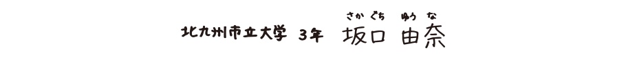 北九州市立大学３年坂口由奈