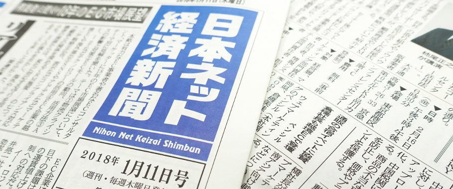 日本ネット経済新聞