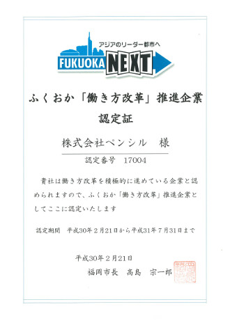 ふくおか働き方改革推進企業認定証