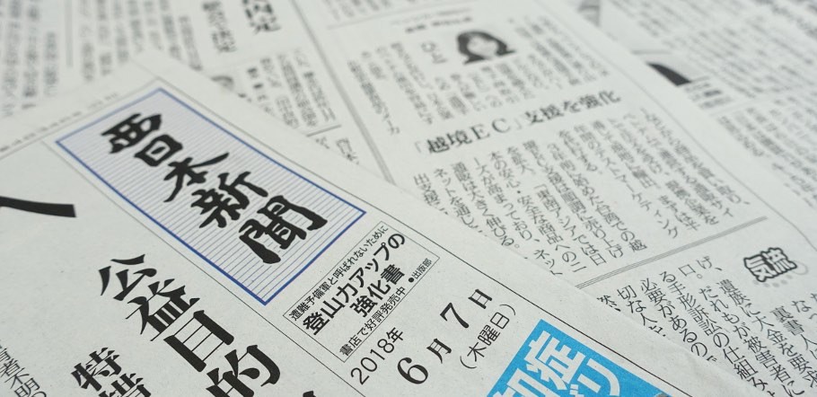 西日本新聞