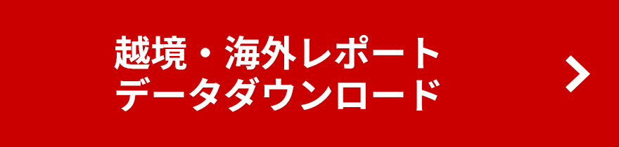 越境・海外レポートデータダウンロード