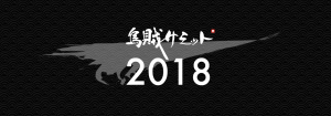 烏賊サミット2018