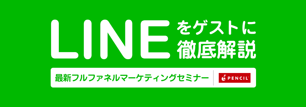LINE最新フルファネルマーケティング実践セミナー 〜新規獲得（LINE Ads Platform）〜CRM（LINE@、LINE公式）まで〜【9/12東京】