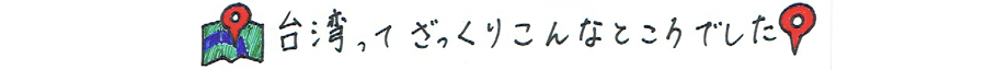 台湾ってざっくりこんなところでした