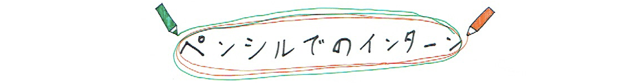 ペンシルでのインターン