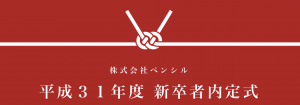 平成31年度 新卒者内定式を実施しました