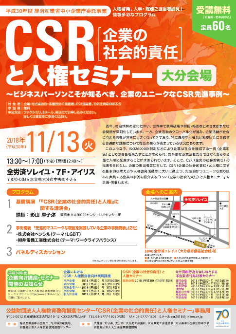 CSR（企業の社会的責任）と人権セミナー・大分会場