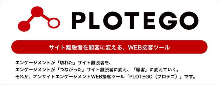 PLOTEGO効果測定