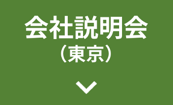 会社説明会（東京）