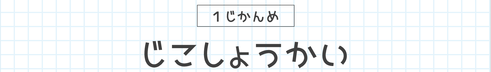 1じかんめ じこしょうかい