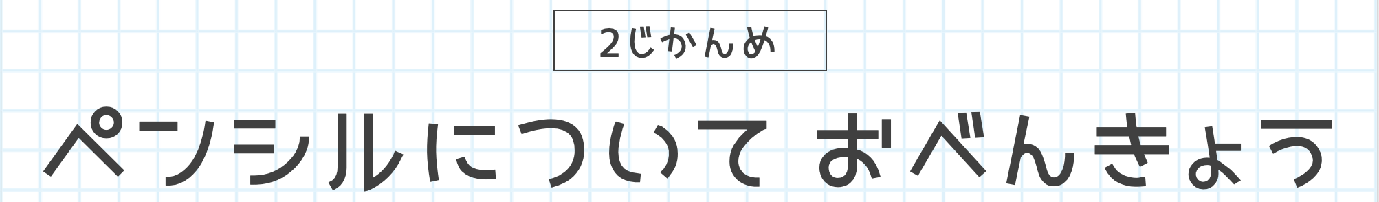 2じかんめ ペンシルについてお勉強