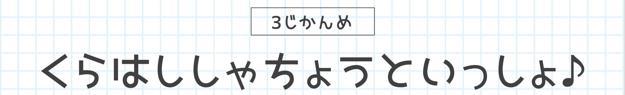 3じかんめ くらはししゃちょうといっしょ