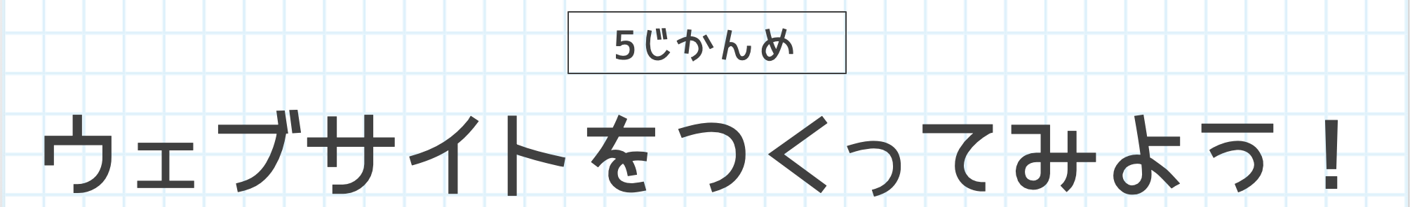 5じかんめ ウェブサイトをつくってみよう