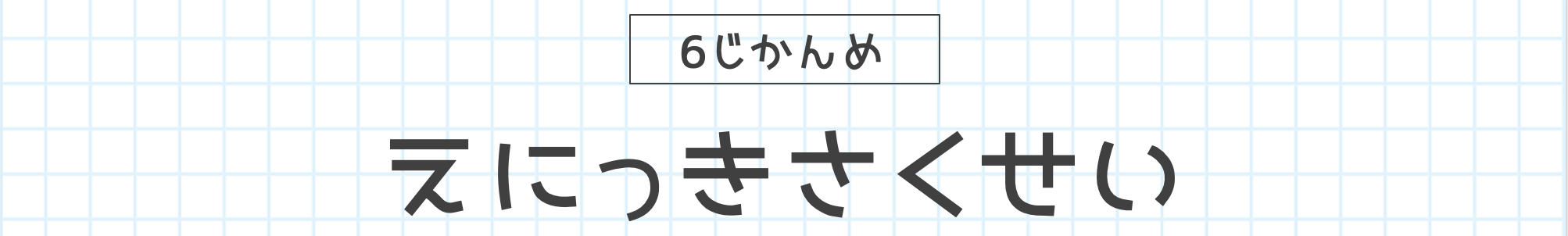 6じかんめ えにっきさくせい