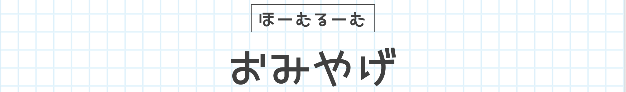 ほーむるーむ おみやげ