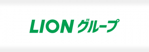 ライオン株式会社グループ企業の成功事例