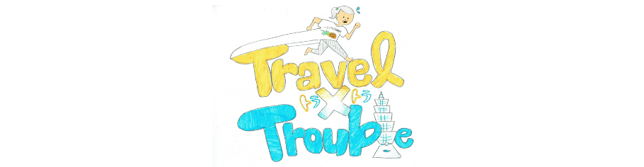 トラトラ（Travel×Trouble）