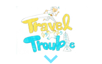 トラトラ（Travel×Trouble）