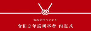 令和2年度新卒者 内定式を実施しました