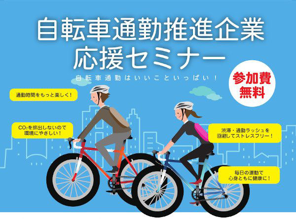 自転車通勤推進企業応援セミナー