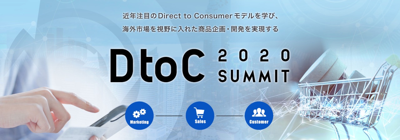 【速報】2020年2月、通販王国 福岡で「DtoCサミット」開催決定