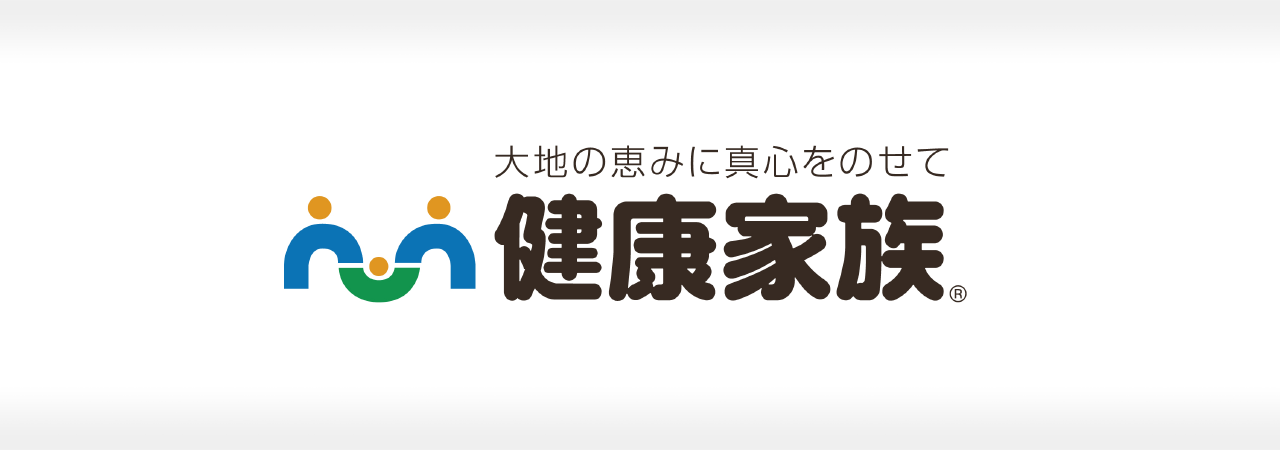 株式会社健康家族 クライアントボイス〜細かく分析し、実際にやりたかったことを実現化してくれる会社です