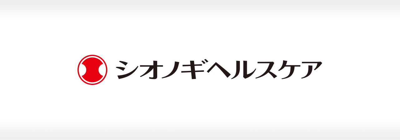 シオノギヘルスケア株式会社 クライアントボイス〜ビジネスパートナーとして一緒に考え、成功をめざしていただける点が魅力です