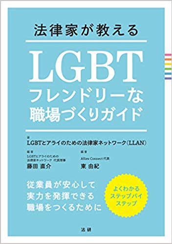 法律家が教える LGBTフレンドリーな職場づくりガイド