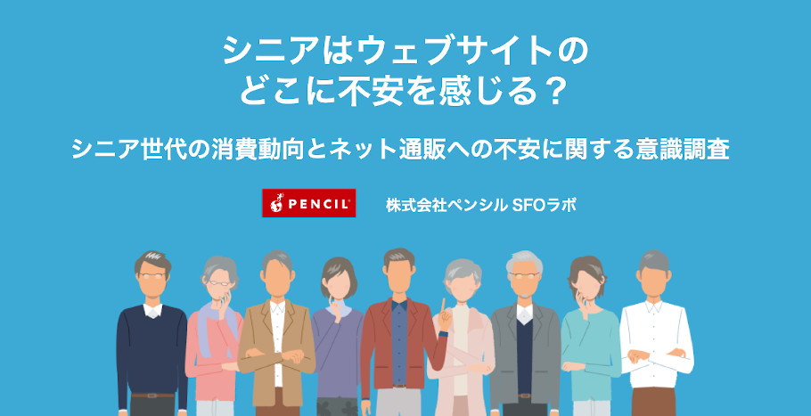 シニア世代の消費動向とネット通販への不安に関する意識調査