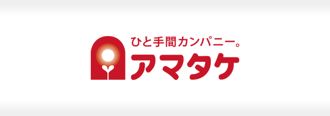 株式会社アマタケ 成功事例 〜ユーザー体験重視のLP改善でCVR1.6倍！CEMの考え方に基づくLP設計と改善PDCAで獲得効率アップ！