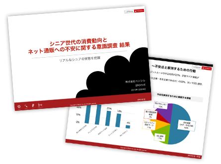 シニア世代の消費動向とネット通販への不安に関する意識調査結果