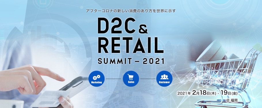 D2C & RETAIL SUMMIT 2021