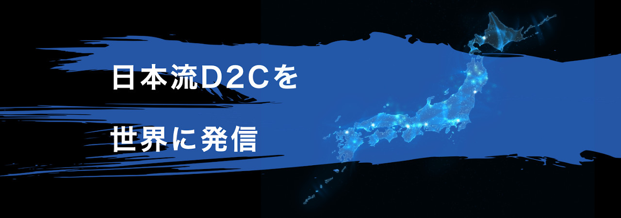 D2Cコンサルティングを推進する「D2C事業部」を設立、ニューノーム時代に選ばれる Direct from Japan ブランドを支援