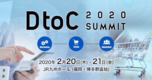 「DtoC Summit 2020」の共催