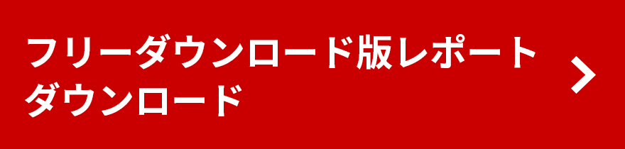 レポートデータダウンロード