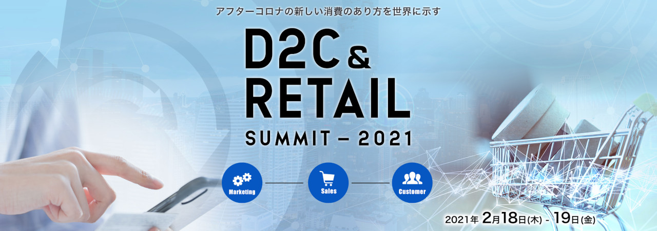 DtoC SUMMITが「D2C & RETAIL SUMMIT 2021」にアップグレード、オンライン×オフラインのハイブリッド形式で開催決定（追記あり）