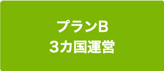 プランB 3カ国運営