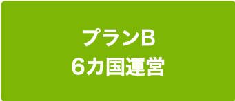 プランB 6カ国運営