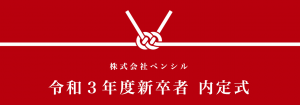 令和3年度新卒者 内定式を実施しました