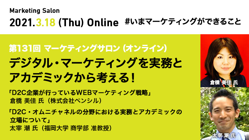 第131回 マーケティングサロン（オンライン）