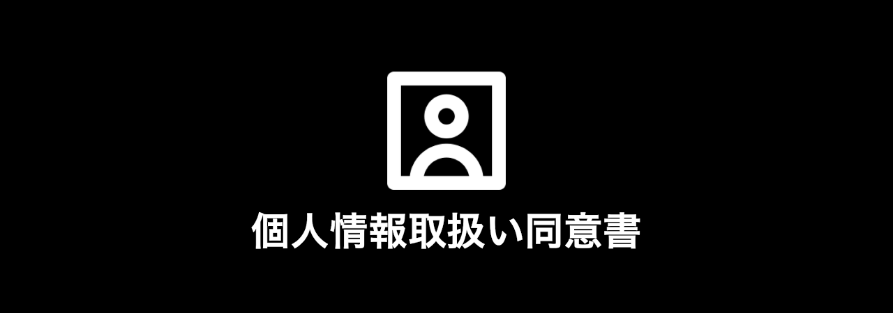 個人情報取扱い同意書