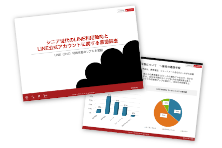 シニアのLINE利用動向調査レポート