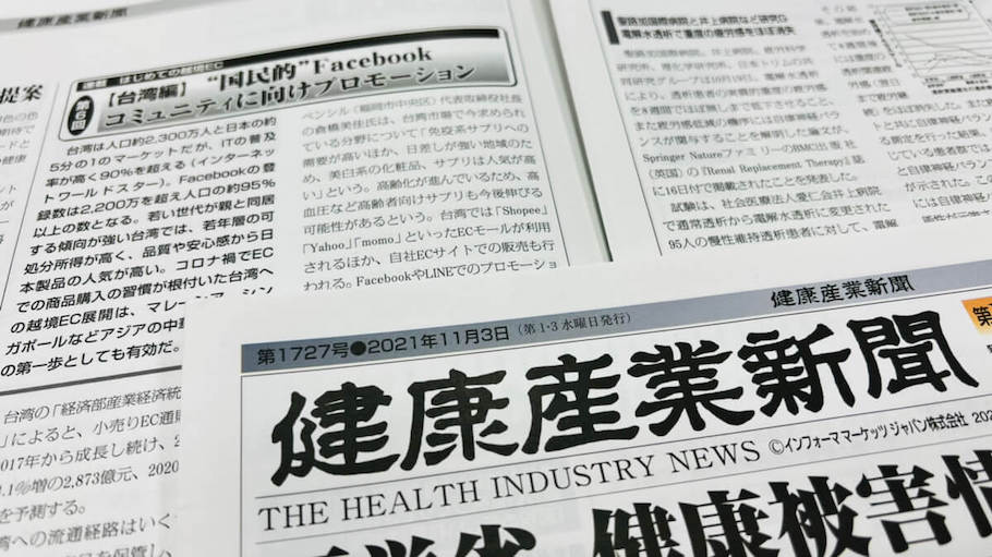 健康産業新聞
